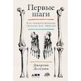 russische bücher: Десильва Дж. - Первые шаги: Как прямохождение сделало нас людьми