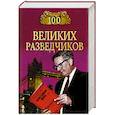 russische bücher: Дамаскин И.А. - 100 великих разведчиков