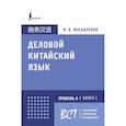 russische bücher: Москаленко М.В. - Деловой китайский язык. Подготовка к Business Chinese Test (А). Книга 1