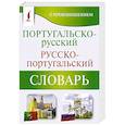 russische bücher: Матвеев С.А. - Португальско-русский русско-португальский словарь с произношением