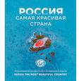 russische bücher:  - Россия самая красивая страна. Фотоконкурс 2024