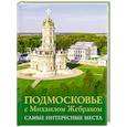 russische bücher: Жебрак М. - Подмосковье с Михаилом Жебраком. Самые интересные места