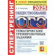 russische bücher: Калачева Е.Н. - ОГЭ 2025. Обществознание. Тематические тренировочные задания