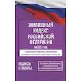 russische bücher:  - Жилищный кодекс Российской Федерации на 2025 год. Со всеми изменениями, законопроектами и постановлениями судов