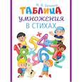 russische bücher: Белкина М.В. - Таблица умножения в стихах