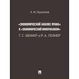 russische bücher: Лушников А.М. - «Экономический анализ права» и «экономический империализм»: Г. С. Беккер и Р. А. Познер.