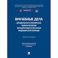 russische bücher: Мохов А.А. - Врачебные дела: юридическая и экспертная оценка проблем ненадлежащего оказания медицинской помощи