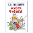 russische bücher: Перельман Я.И. - Живая физика