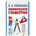 russische bücher: Перельман Я.И. - Занимательная геометрия