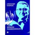 russische bücher: Чумиков А.Н. - Записки Prофессионала