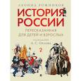 russische bücher: Рожников Л.В. - История России, пересказанная для детей и взрослых: В 2 ч. Ч. 2