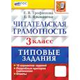 russische bücher: Трофимова Елена Викторовна - Читательская грамотность. 3 класс. Типовые задания. 10 вариантов заданий