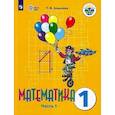 russische bücher: Алышева Татьяна Викторовна - Математика. 1 класс. Учебник. Адаптированные программы. В 2-х частях. Часть 1. ФГОС ОВЗ