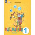 russische bücher: Алышева Татьяна Викторовна - Математика. 1 класс. Учебник. Адаптированные программы. Часть 2. ФГОС ОВЗ