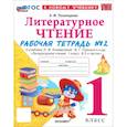 russische bücher: Тихомирова Елена Михайловна - Литературное чтение. 1 класс. Рабочая тетрадь к учебнику Л.Ф. Климановой и др. Часть 2. ФГОС