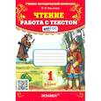 russische bücher: Крылова Ольга Николаевна - Чтение. 1 класс. Работа с текстом. ФГОС