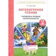 russische bücher:  - Литературное чтение. 2 класс. Проверка уровня начитанности