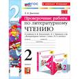 russische bücher: Дьячкова Лариса Вячеславовна - Литературное чтение. Проверочные работы. 2 класс. К учебнику Л.Ф. Климановой и др. ФГОС