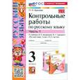 russische bücher: Крылова Ольга Николаевна - Русский язык. 3 класс. Контрольные работы к учебнику В.П. Канакиной и др. В 2-х частях.Часть 1. ФГОС