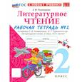 russische bücher: Тихомирова Елена Михайловна - Литературное чтение. 2 класс. Рабочая тетрадь к учебнику Л. Климановой и др. Часть 2. ФГОС