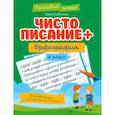 russische bücher: Субботина Елена Александровна - Чистописание + орфография. 4 класс