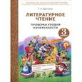 russische bücher:  - Литературное чтение. 3 класс. Проверка уровня начитанности