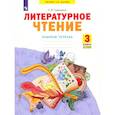 russische bücher: Самыкина Светлана Викторовна - Литературное чтение. 3 класс. Рабочая тетрадь. Часть 1. ФГОС