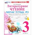 russische bücher: Тихомирова Елена Михайловна - Литературное чтение. 3 класс. Рабочая тетрадь № 2 к учебнику Л. Ф. Климановой, В. Г. Горецкого и др.