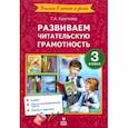 russische bücher:  - Литературное чтение. 3 класс. Развиваем читательскую грамотность. ФГОС