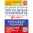 russische bücher: Трофимова Елена Викторовна - Читательская грамотность. 4 класс. 10 вариантов. Типовые задания. ФГОС