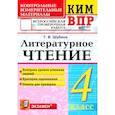 russische bücher: Шубина Галина Викторовна - КИМ ВПР. Литературное чтение. 4 класс. Контрольные измерительные материалы. ФГОС