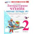 russische bücher: Тихомирова Елена Михайловна - Литературное чтение. 2 класс. Рабочая тетрадь к учебнику Л. Климановой, В. Горецкого и др. Часть 1