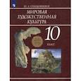 russische bücher: Солодовников Юрий Алексеевич - Мировая художественная культура. 10 класс. Учебник. ФГОС