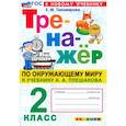 russische bücher: Тихомирова Елена Михайловна - Окружающий мир. 2 класс. Тренажер. К учебнику А.А. Плешакова. ФГОС