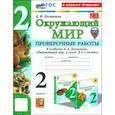 russische bücher: Погорелова Надежда Юрьевна - Окружающий мир. 2 класс. Проверочные работы к учебнику А. А. Плешакова. ФГОС