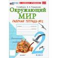 russische bücher: Соколова Наталья Алексеевна - Окружающий мир. 2 класс. Рабочая тетрадь № 2 к учебнику А.А. Плешакова. ФГОС