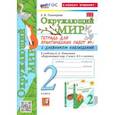 russische bücher: Тихомирова Елена Михайловна - Окружающий мир. 2 класс. Тетрадь для практических работ к учебнику А.А. Плешакова. Часть 1. ФГОС