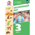 russische bücher: Суворова Екатерина Павловна - Окружающий мир. 3 класс. Учебное пособие. В 2-х частях. Ч. 1