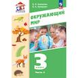 russische bücher: Суворова Екатерина Павловна - Окружающий мир. 3 класс. Учебное пособие. В 2-х частях. Часть 2