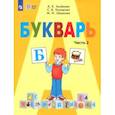 russische bücher: Аксёнова Алевтина Константиновна - Букварь. 1 класс. Учебник. Адаптированные программы. Часть 2. ФГОС ОВЗ