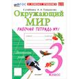 russische bücher: Соколова Наталья Алексеевна - Окружающий мир. 3 класс. Рабочая тетрадь №1 к учебнику А.А. Плешакова. ФГОС