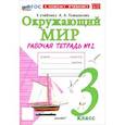 russische bücher: Соколова Наталья Алексеевна - Окружающий мир. 3 класс. Рабочая тетрадь № 2 к учебнику А.А. Плешакова. ФГОС