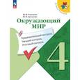 russische bücher: Глаголева Юлия Игоревна - Окружающий мир. 4 класс. Предварительный контроль, текущий контроль, итоговый контроль. ФГОС