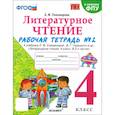 russische bücher: Тихомирова Елена Михайловна - Литературное чтение. 4 класс. Рабочая тетрадь к учебнику Климановой, Горецкого. В 2-х частях. Ч.2