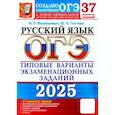 russische bücher: Гостева Юлия Николаевна - ОГЭ-2025. Русский язык. 37 вариантов. Типовые варианты экзаменационных заданий от разработчиков ОГЭ