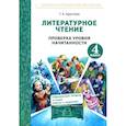 russische bücher: Круглова Тамара Александровна - Литературное чтение. 4 класс. Проверка уровня начитанности. ФГОС