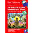 russische bücher:  - Русский язык. 3 класс. Тематические работы повышенного уровня