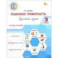 russische bücher: Песняева Наталья Александровна - Языковая грамотность. 3 класс. Тетрадь-тренажёр по русскому языку. ФГОС