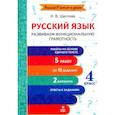 russische bücher:  - Русский язык. 4 класс. Развиваем функциональную грамотность. ФГОС