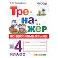 russische bücher: Тихомирова Елена Михайловна - Тренажёр по русскому языку. 4 класс. ФГОС